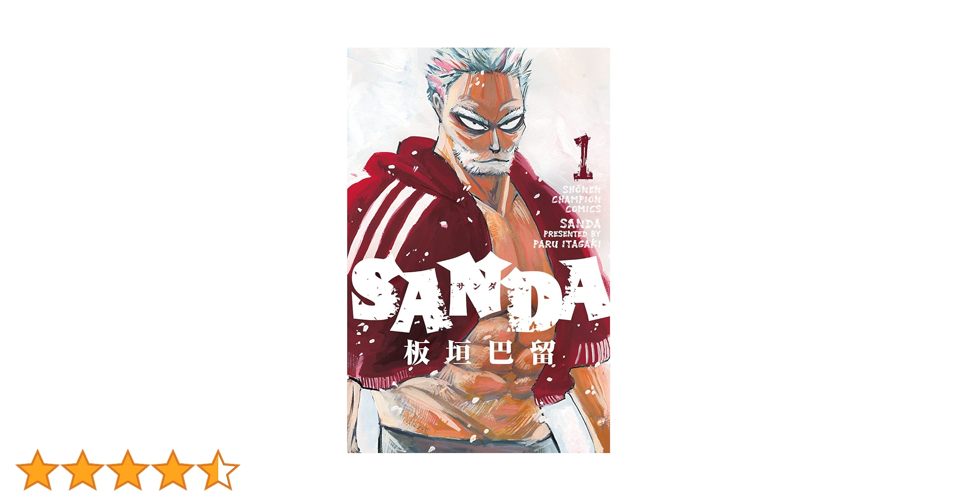 チャンピオン　サンダ　SANDA 全巻　板垣巴留　完結　少年漫画　マンガ　本 Amazon.co.jp: SANDA 1 (1) : 板垣巴留: 本